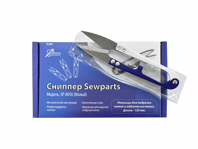 Сниппер SEWPARTS SP-805A малый (уп.12шт)