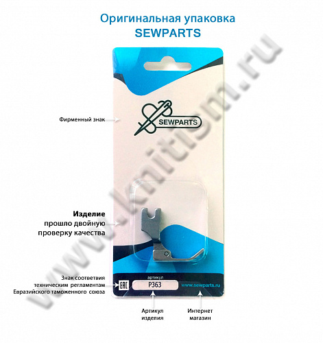 Лапка для молнии P363 SEWPARTS