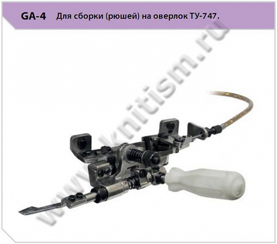 Приспособление для сборки (рюшей) GA-4