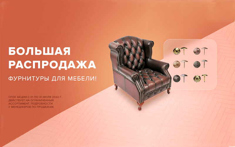 Большая распродажа фурнитуры для мебели! Большая распродажа фурнитуры для мебели!