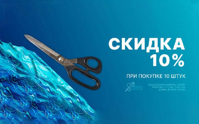 Скидка в 10% на ножницы Sewparts Скидка в 10% на ножницы Sewparts